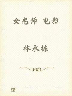 女老师 电影
